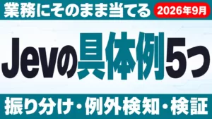 Jevの具体例5つ｜問い合わせ振り分けと例外検知の設定【2026年9月】
