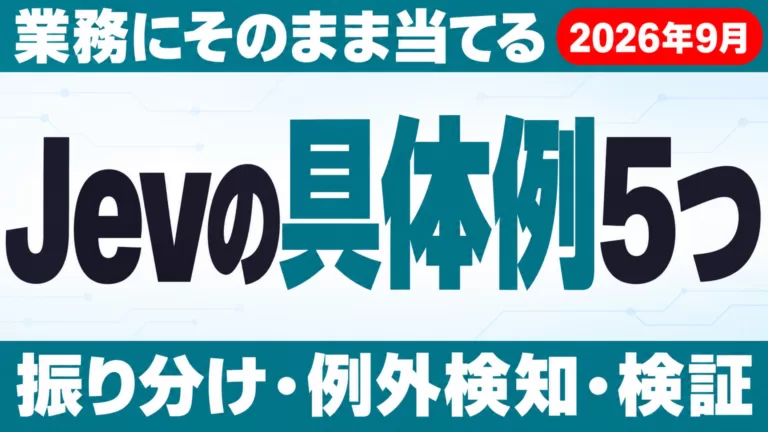 Jevの具体例5つ｜問い合わせ振り分けと例外検知の設定【2026年9月】