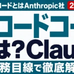 【2026年最新】クロードコードとは？Claude Codeを日本語で解説
