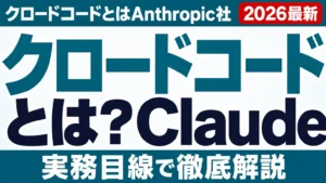 【2026年最新】クロードコードとは？Claude Codeを日本語で解説