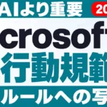 MicrosoftのAI行動規範案とは｜企業ルールへの写し方【2026年9月】