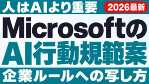 MicrosoftのAI行動規範案とは｜企業ルールへの写し方【2026年9月】