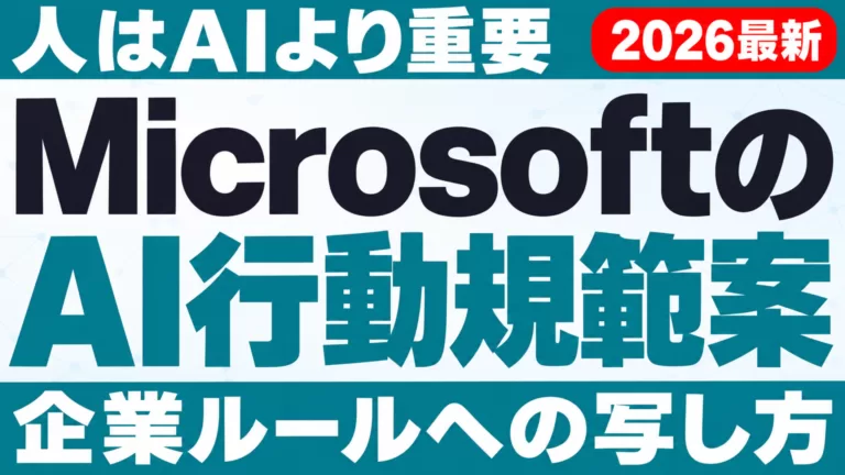 MicrosoftのAI行動規範案とは｜企業ルールへの写し方【2026年9月】