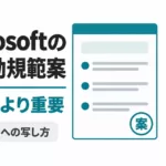 MicrosoftのAI行動規範案とは｜企業ルールへの写し方【2026年9月】