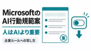 MicrosoftのAI行動規範案とは｜企業ルールへの写し方【2026年9月】