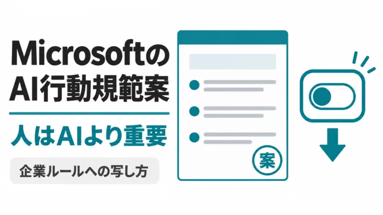 MicrosoftのAI行動規範案とは｜企業ルールへの写し方【2026年9月】