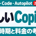 新しいCopilotとは｜Home・Code・Autopilotと提供時期【2026年9月】