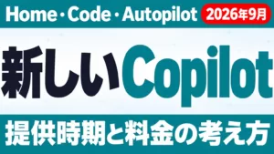 新しいCopilotとは｜Home・Code・Autopilotと提供時期【2026年9月】