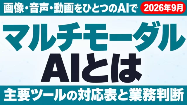 マルチモーダルとは｜AIの意味・業務での使い方【2026年9月】