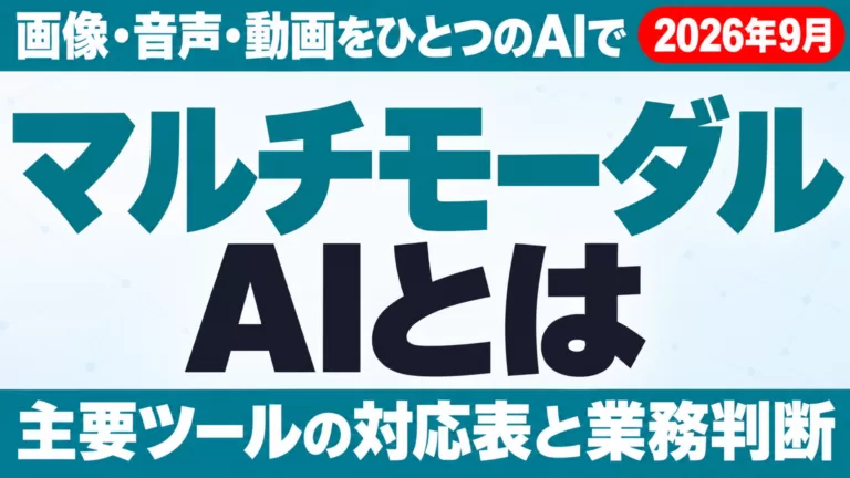 マルチモーダルとは｜AIの意味・業務での使い方【2026年9月】