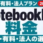 NotebookLM料金｜無料と有料・法人プランの違い【2026年9月】