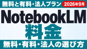 NotebookLM料金｜無料と有料・法人プランの違い【2026年9月】