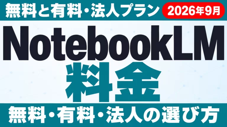 NotebookLM料金｜無料と有料・法人プランの違い【2026年9月】