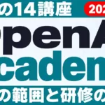 OpenAI Academyの14講座｜無料の範囲と研修の境界【2026年9月】