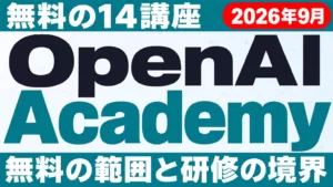 OpenAI Academyの14講座｜無料の範囲と研修の境界【2026年9月】