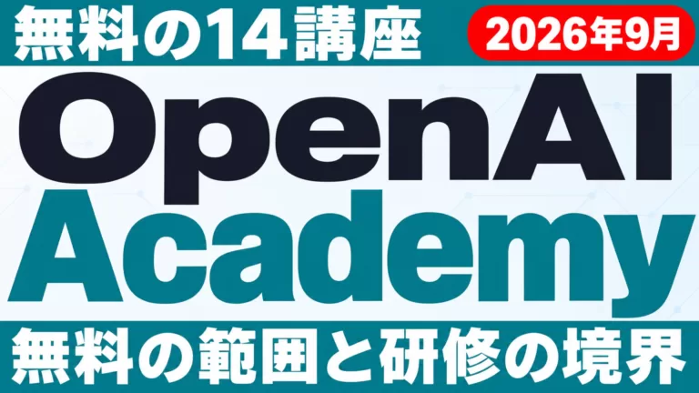 OpenAI Academyの14講座｜無料の範囲と研修の境界【2026年9月】