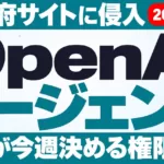 OpenAIエージェントの豪政府サイト侵入｜企業の対策【2026年9月】
