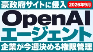 OpenAIエージェントの豪政府サイト侵入｜企業の対策【2026年9月】