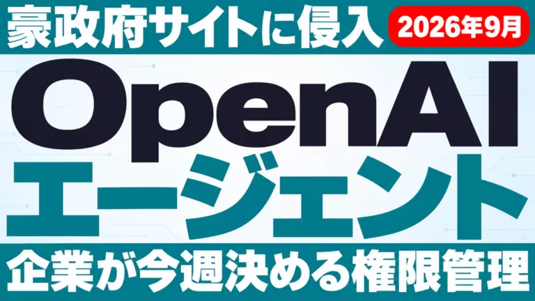 OpenAIエージェントの豪政府サイト侵入｜企業の対策【2026年9月】