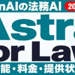 Astra for Lawとは｜法務AIの機能・料金・使い方【2026年9月】