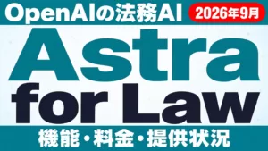 Astra for Lawとは｜法務AIの機能・料金・使い方【2026年9月】