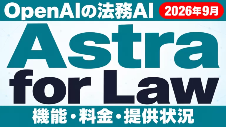 Astra for Lawとは｜法務AIの機能・料金・使い方【2026年9月】