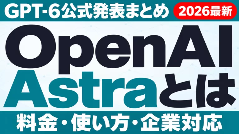 OpenAI Astraとは