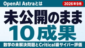 OpenAI Astraとは 数学10成果と重大サイバー評価【2026年9月】