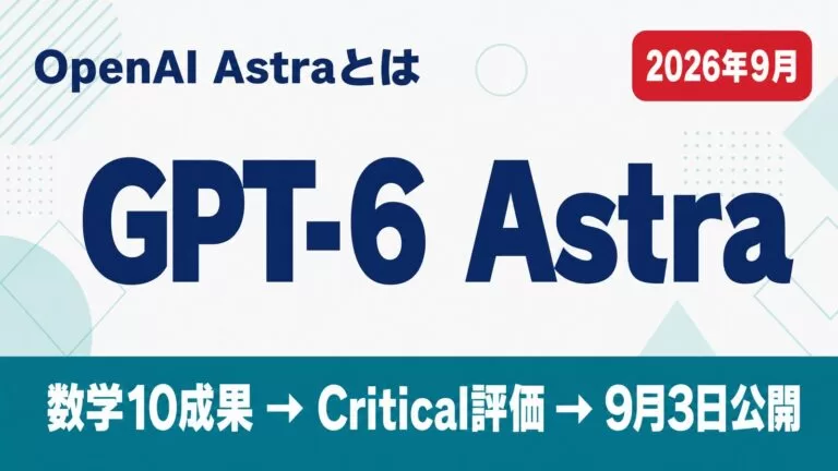 OpenAI Astraとは。GPT-6 Astraとして2026年9月3日に公開。数学10成果からCritical評価を経て公開までの流れ