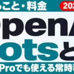 OpenAI dotsとは｜できること・料金・日本で使えるか【2026年9月】