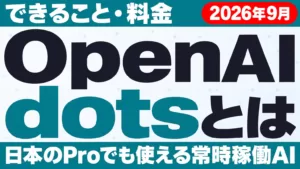 OpenAI dotsとは｜できること・料金・日本で使えるか【2026年9月】