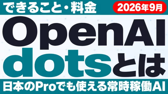 OpenAI dotsとは｜できること・料金・日本で使えるか【2026年9月】