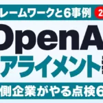 OpenAIのミスアライメント報告｜6事例と企業の点検【2026年9月】