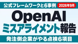 OpenAIのミスアライメント報告｜6事例と企業の点検【2026年9月】