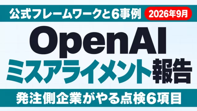 OpenAIのミスアライメント報告｜6事例と企業の点検【2026年9月】