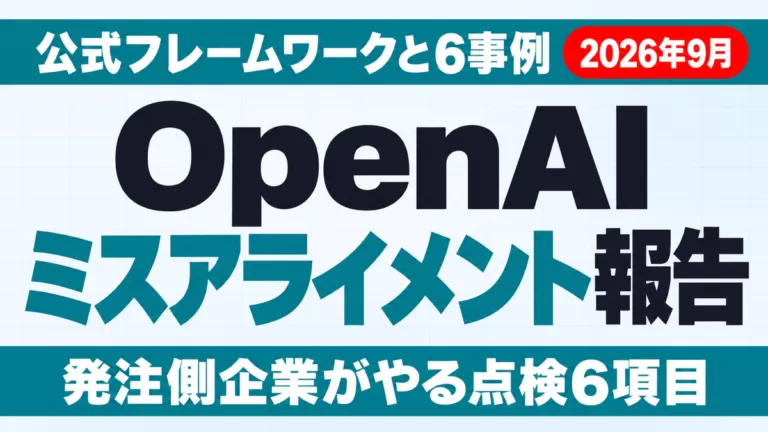 OpenAIのミスアライメント報告｜6事例と企業の点検【2026年9月】