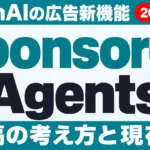 Sponsored Agentsとは｜ChatGPT広告の新形式と始め方【2026年9月】