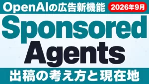 Sponsored Agentsとは｜ChatGPT広告の新形式と始め方【2026年9月】