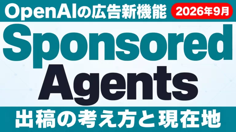 Sponsored Agentsとは｜ChatGPT広告の新形式と始め方【2026年9月】