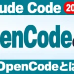 OpenCodeとは｜Claude Code・Codex比較5点【2026年】