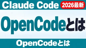OpenCodeとは｜Claude Code・Codex比較5点【2026年】