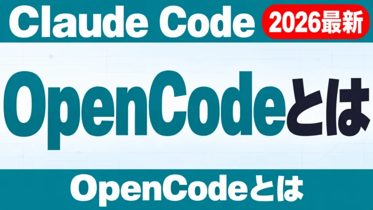 OpenCodeとは|Claude Code・Codex比較5点【2026年】