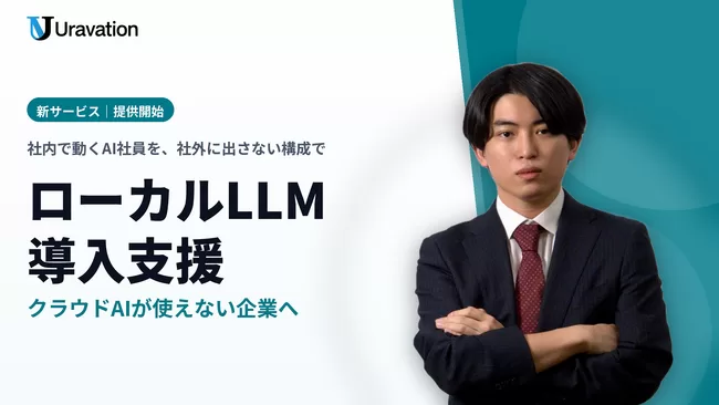 Uravation、クラウドAIが使えない企業向け「ローカルLLM導入支援」サービスを提供開始