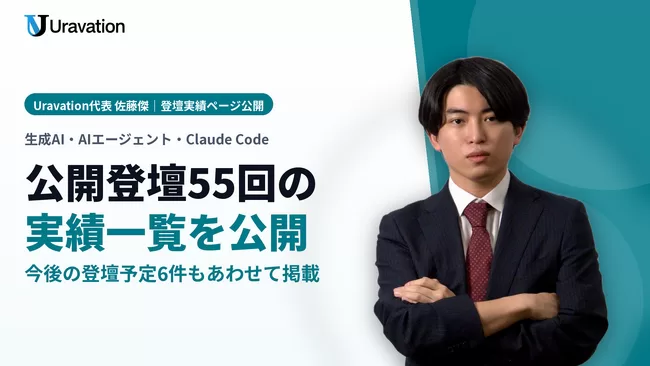 Uravation代表 佐藤傑、2024年からの公開登壇55回の実績一覧ページを公開。自社主催講座の受講後満足度96.2%などの数値、生成AI・Claude Codeの講演テーマ、登壇予定6件を掲載