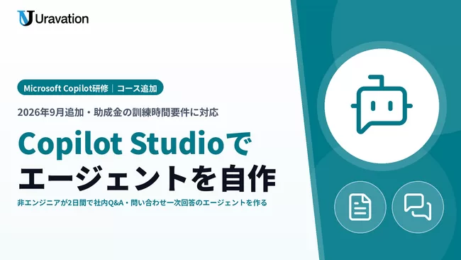 Uravation、Microsoft Copilot研修に「Copilot Studioでエージェントを作る」コースを追加。非エンジニアが2日間で社内Q&Aや問い合わせ一次回答のエージェントを自作