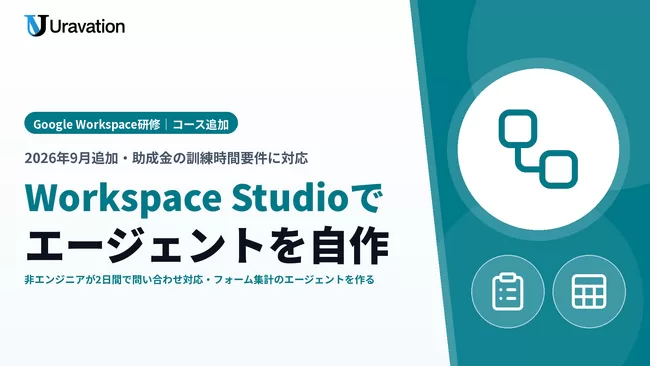 Uravation、Google Workspace研修に「Workspace Studioでエージェントを作る」コースを追加。非エンジニアが2日間で問い合わせ対応やフォーム集計のエージェントを作る