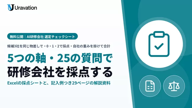 Uravation、AI研修会社を比べる「選定チェックシート」を無料公開。5つの軸・25の質問で候補3社を同じ物差しで採点するExcelと、記入例つき29ページの解説資料
