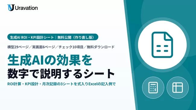 Uravation、生成AIの効果を稟議・経営会議で説明する「生成AI ROI・KPI設計シート」を無料公開。式入りExcelの記入例と実画面で、費用と効果を同じ単位で計算しKPIを毎月記録する型に