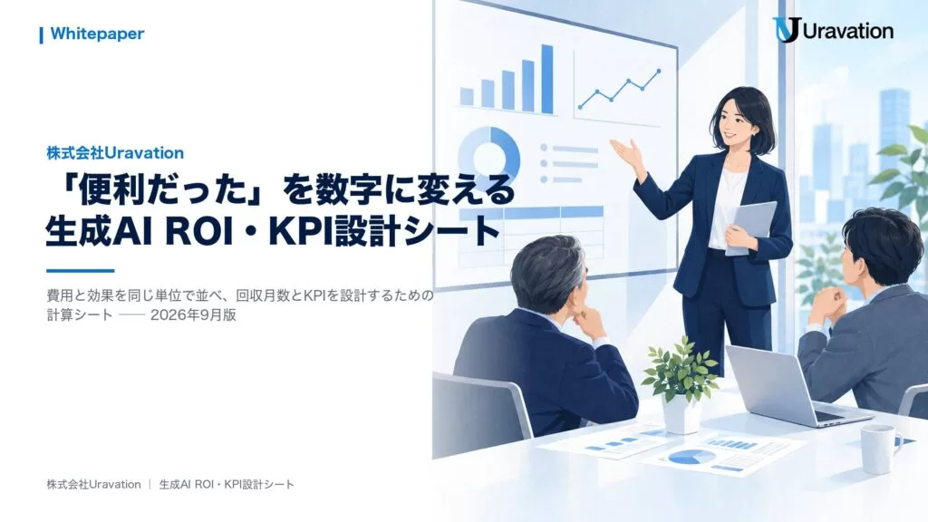 Uravation、生成AIの効果を稟議・経営会議で説明する「生成AI ROI・KPI設計シート」を無料公開。式入りExcelの記入例と実画面で、費用と効果を同じ単位で計算しKPIを毎月記録する型に