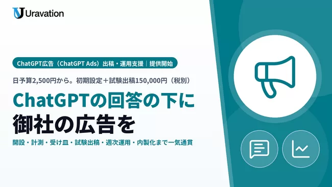 Uravation、ChatGPT広告（ChatGPT Ads）の出稿・運用支援を提供開始。開設と計測の実装から、日予算2,500円からの試験出稿、週次の運用、Claude Codeでの内製化まで